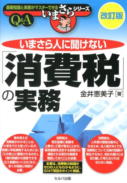 いまさら人に聞けない「消費税」の実務改訂版