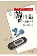 コミュニケーション韓国語聞いて話そう（1）