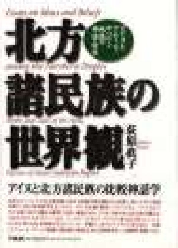 北方諸民族の世界観
