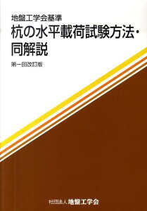 杭の水平載荷試験方法・同解説第1回改訂版 地盤工学会基準 [ 地盤工学会 ]