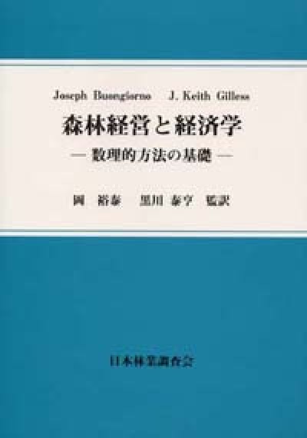 森林経営と経済学