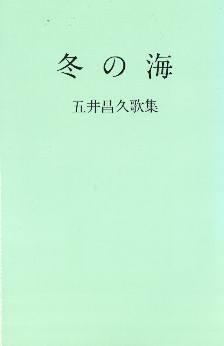 歌集 冬の海 [ 五井昌久 ]