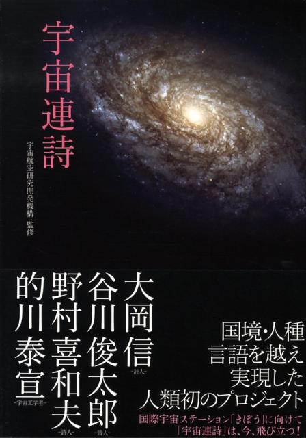 宇宙連詩