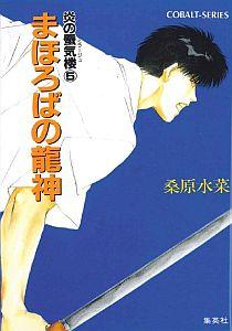炎の蜃気楼(ミラージュ)(5)