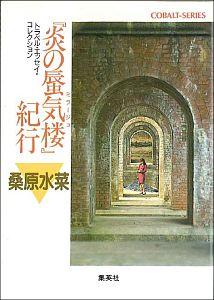 『炎の蜃気楼（ミラージュ）』紀行 トラベル・エッセイ・コレクション （コバルト文庫） [ 桑原水菜 ]