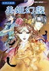 美姫幻戯