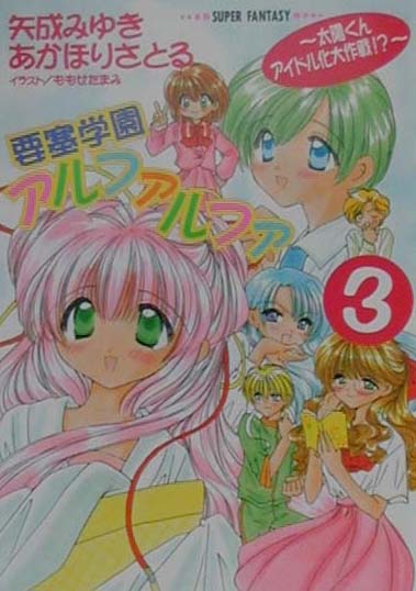 要塞学園アルファルファ（3）