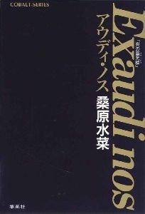 アウディ・ノス 炎の蜃気楼 （コバルト文庫） [ 桑原水菜 ]