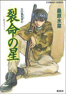 炎の蜃気楼(ミラージュ)(21)