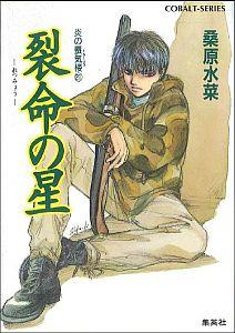 裂命の星 コバルト文庫 桑原水菜 集英社ホノオ ノ ミラージュ クワバラ,ミズナ 発行年月：1997年04月 ページ数：279p サイズ：文庫 ISBN：9784086143028 阿蘇での一件以後、譲は、武田の手に落ちていた。譲の持つ弥勒菩薩の力を得て、信玄は『闇戦国』制覇に動きはじめるのだった。また、綾子は織田に捕らえられ、人質としての日々を送っていた。織田の同志として綾子の前に現れた見知らぬ男は、意外にも…。一方、直江に別れを告げた高耶は、ひとり四国の山中に潜んでいた。そこで出会った記憶喪失の潮に高耶は不審な気配を感じるが…。 本 小説・エッセイ 日本の小説 著者名・か行 ライトノベル 少女 集英社 コバルト文庫 文庫 小説・エッセイ 文庫 ライトノベル
