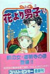 花より男子（15）