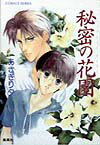 秘密の花園（シークレットガーデン）