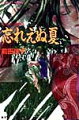 大きすぎる悲しみが故に、周囲との関わりを拒絶する少女ーラエスリール。その頑さが浮城という組織の中での彼女の存在を、許さざるものにしつつあった。そんなラスの心を癒すべく、セスランとサティンは温泉町の外れにある山荘を訪れる。だが、そこには彼らの訪問を快く思わない妖貴梛薙が邪な罠を用意していた。ラエスリール十三歳の夏。三人の心の葛藤を描いた表題作ほか一編収録。