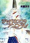 ジャパネスク・アンコール! -新装版ー なんて素敵にジャパネスク シリーズ(3) （コバルト文庫） [ 氷室 冴子 ]