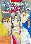 なんて素敵にジャパネスク 3 〈人妻編〉-新装版ー なんて素敵にジャパネスク シリーズ(5)