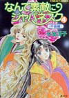 なんて素敵にジャパネスク 4 〈不倫編〉-新装版ー なんて素敵にジャパネスク シリーズ(6)