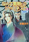 なんて素敵にジャパネスク 5 〈陰謀編〉-新装版ー なんて素敵にジャパネスク シリーズ(7) （コバルト文庫） [ 氷室 冴子 ]