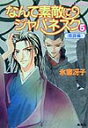 なんて素敵にジャパネスク 5 〈陰謀編〉-新装版ー なんて素敵にジャパネスク シリーズ(7) （コバルト文庫） [ 氷室 冴子 ]