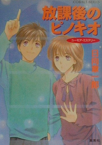 放課後のピノキオ