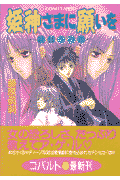 姫神さまに願いを（鏡語りの森）