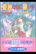 姫神さまに願いを（夢路の剣）