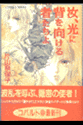 汝、光に背を向ける者たちよ