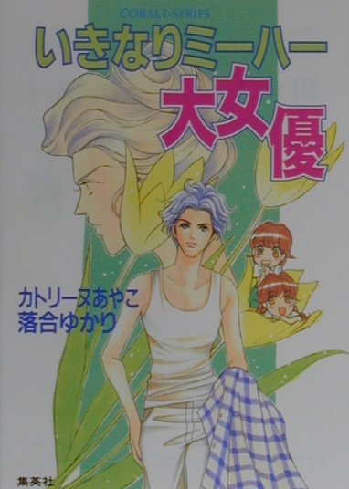 いきなりミーハー大女優