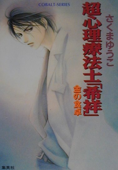 超心理療法士「希祥」（金の食卓） （コバルト文庫） [ さくまゆうこ ]