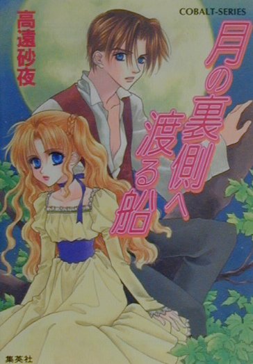 月の裏側へ渡る船