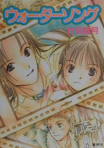 ウォーターソング