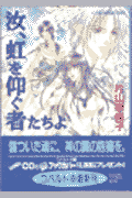 汝、虹を仰ぐ者たちよ