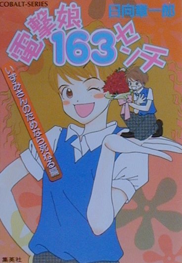 電撃娘163センチ（いずみさんのためなら死ねる編）