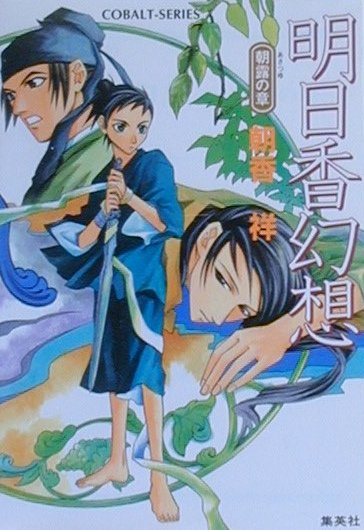 明日香幻想（朝露の章）