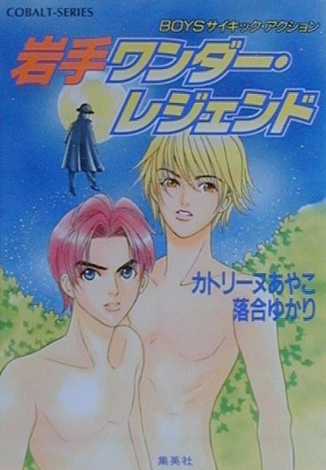 岩手ワンダー・レジェンド