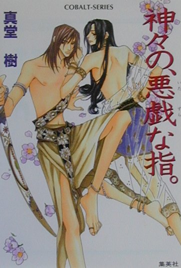 神々の、悪戯な指。