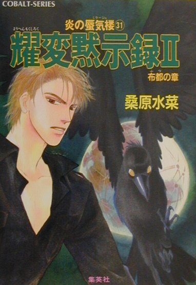 炎の蜃気楼(ミラージュ)(31)