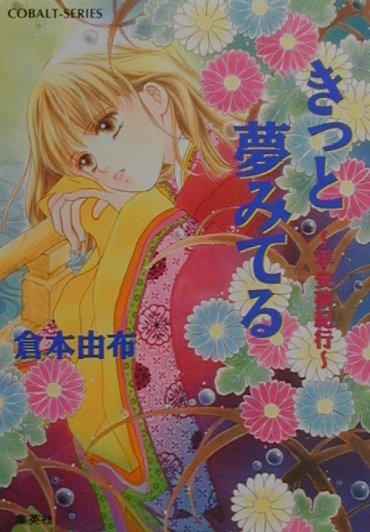 きっと夢みてる