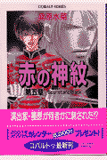 赤の神紋（第5章）