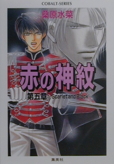 赤の神紋（第5章）