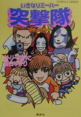 いきなりミーハー突撃隊