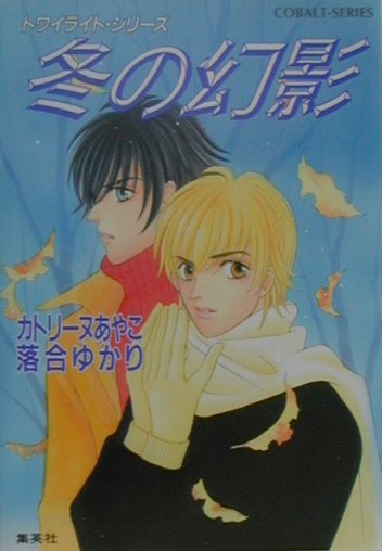 冬の幻影 （コバルト文庫） [ カトリーヌあやこ ]