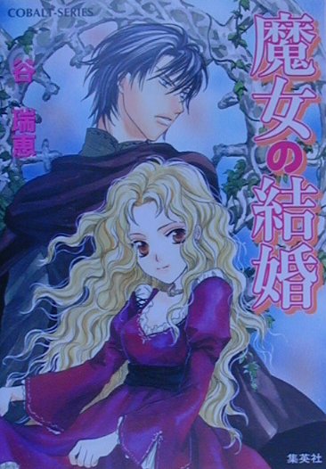魔女の結婚