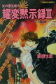 高耶たちは三枚の鏡に記された「ゴトビキ岩」を求め、神倉神社へとやって来た。そこで高耶は、“仇討ち”に来たという高校生に出会う。待ち伏せていた彼の語るその理由に、高耶たちは衝撃を受けるが！？一方、大都市と呼ばれる各地では京都市民消失事件を機に、混乱した人々が暴動を起こしていた。-年代を問わず蔓延する怨霊。すでに“闇戦国”は、戦国の死者だけのものではなくなっていた。