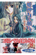 姫神さまに願いを（月の碧き燿夜 前編）