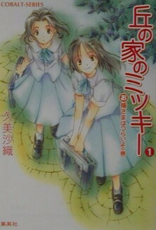 丘の家のミッキー(1(お嬢さまはつらいよの巻))の表紙