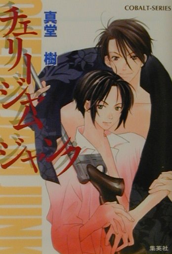 チェリージャムジャンク