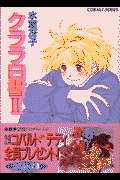 クララ白書（2）