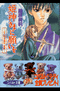 姫神さまに願いを（月の碧き燿夜 後編）