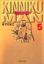 キン肉マン 5 （集英社文庫(コミック版)） ゆでたまご