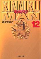 キン肉マン 12